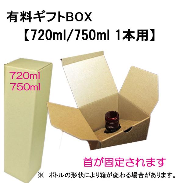 720ml、750ml1本用のギフトBOXです。首を固定する形なので、ガタガタしません！ギフト用の包装紙でお包みいたします。