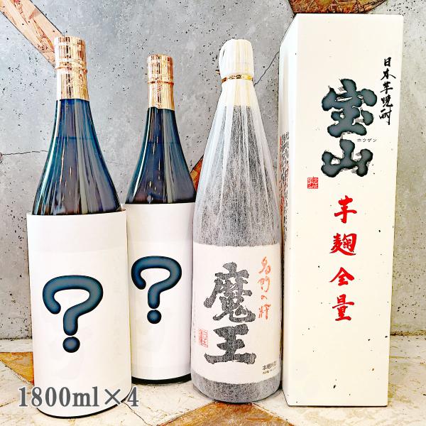 魔王   芋焼酎   1800ml   4本セット 魔王 芋焼酎 お楽しみセット 1800ml 4本セット（魔王・芋麹全量