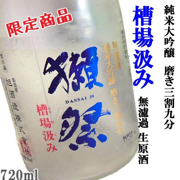 獺祭 だっさい 純米大吟醸 磨き三割九分 槽場汲み ふなばくみ 無濾過 720ml クール便にて配送　 お一人様１日12本まで　予約