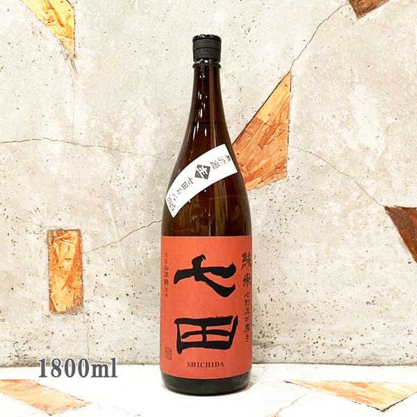 七田 日本酒 しちだ 純米山田錦七割五分磨き 寒熟 無濾過生 1800ml