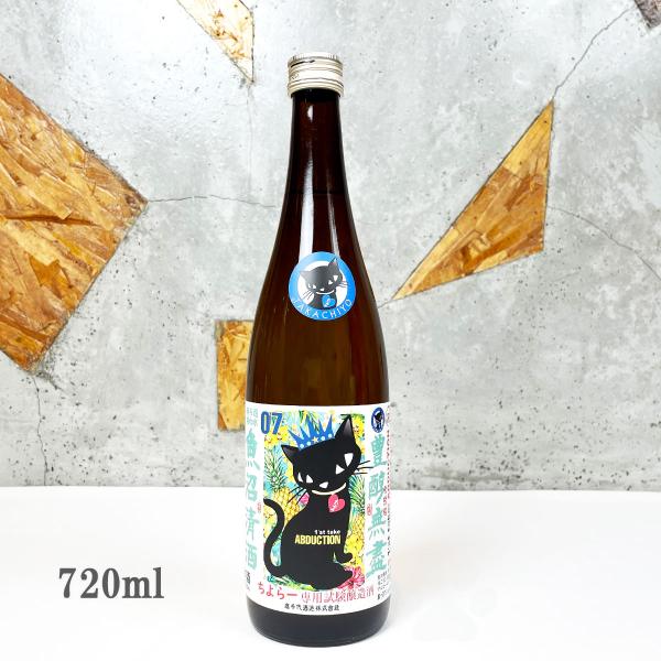 日本酒 たかちよ 試験醸造ABDUCTION07限定「直汲み」扁平精米無ろ過無加水 720ml  クール便出荷