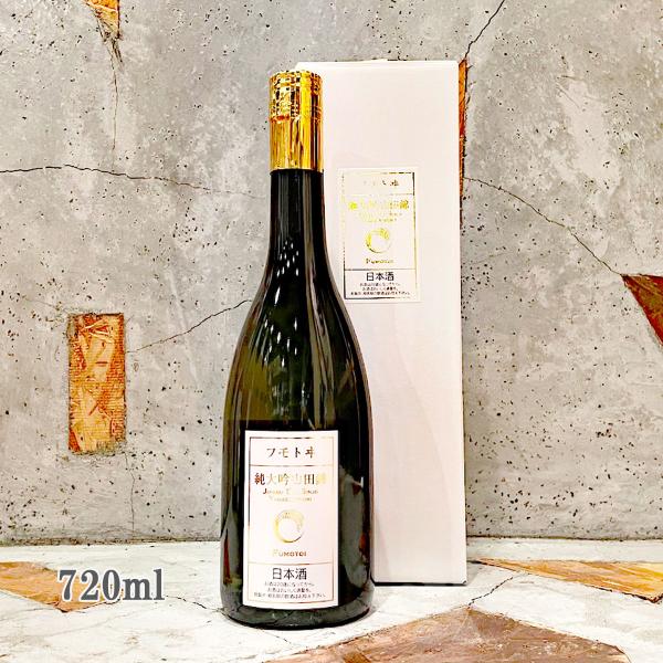 日本酒 フモトヰ ふもとい 純米大吟醸 山田錦 720ml 専用箱入り : こみ