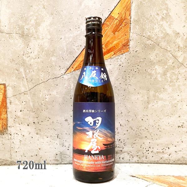 日本酒 羽根屋 はねや 八反錦 純米吟醸 生 720ml クール便出荷 : こみ
