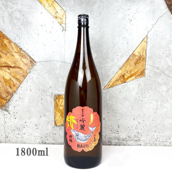 日本酒 酔鯨 すいげい 純米吟醸 吟麗 秋上がり 白露 はくろ 1800ml