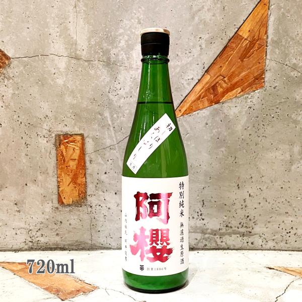 日本酒 阿櫻 あざくら 特別純米無濾過生原酒 初しぼり あらばしり
