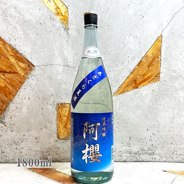 日本酒 阿櫻 あざくら夏酒 純米吟醸 無濾過生原酒 1800ml クール便出荷