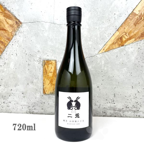 日本酒 二兎 にと 純米酒 山田錦六十五 火入れ 720ml