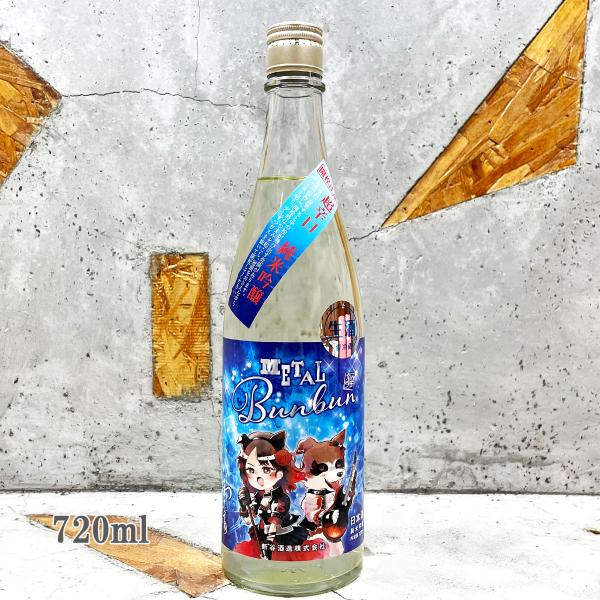 日本酒 わかむすめ 超辛口純米吟醸 METAL Bunbun （メタルブンブン） 無濾過生原酒 720ml クール便出荷