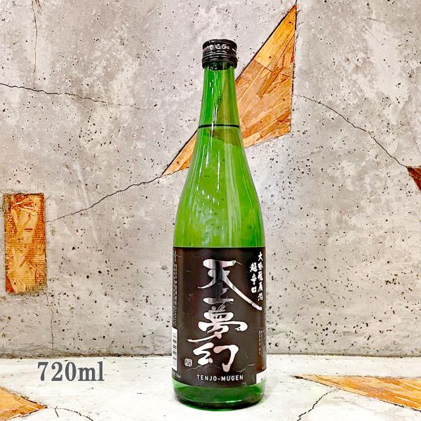 日本酒 天上夢幻 てんじょうむげん 大吟醸 原酒超辛口 720ml : こみ