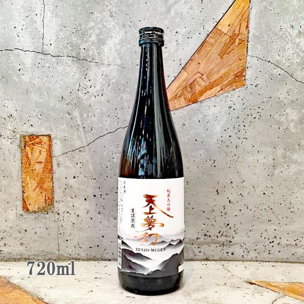 日本酒 天上夢幻 てんじょうむげん 純米大吟醸 生詰熟成 720ml : こみ
