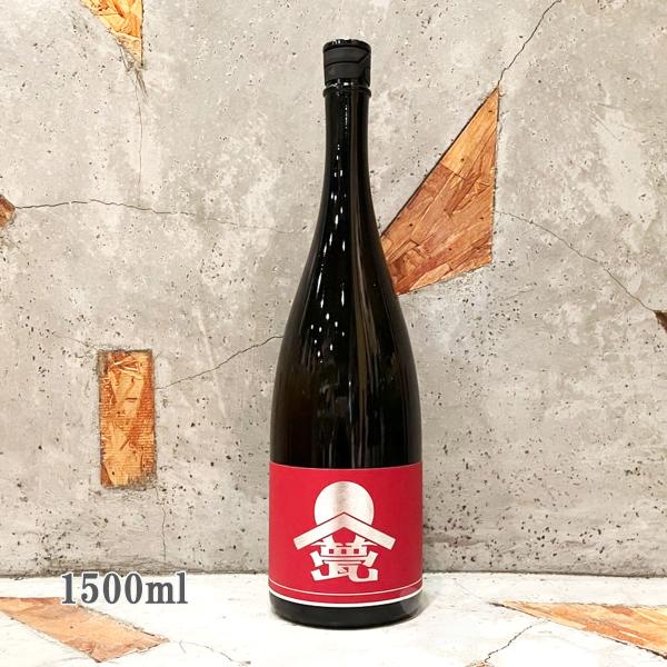 日本酒 甍 いらか 甍 銀 紅 金紋錦 無濾過原酒生酒 1500ml クール便出荷　クール便・送料ともに無料