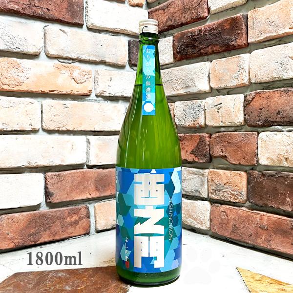 日本酒 西之門 にしのもん 純米大吟醸 ひとごこち おりがらみ 生詰 1800ml 冷蔵推奨