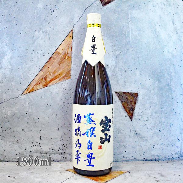 宝山 芋焼酎 蒸撰白豊 じょうせんしろゆたか 酒精乃雫 25