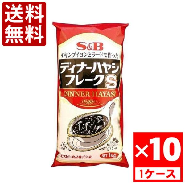 S&Bエスビー ディナーハヤシフレークＳ　1000g　1ケース(10袋入)　