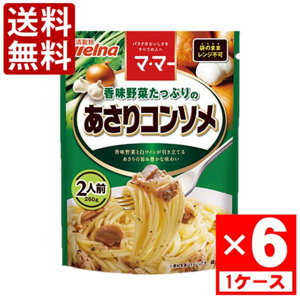 日清 マ・マー 香味野菜たっぷりのあさりコンソメ　260g　1ケース(6袋入)　