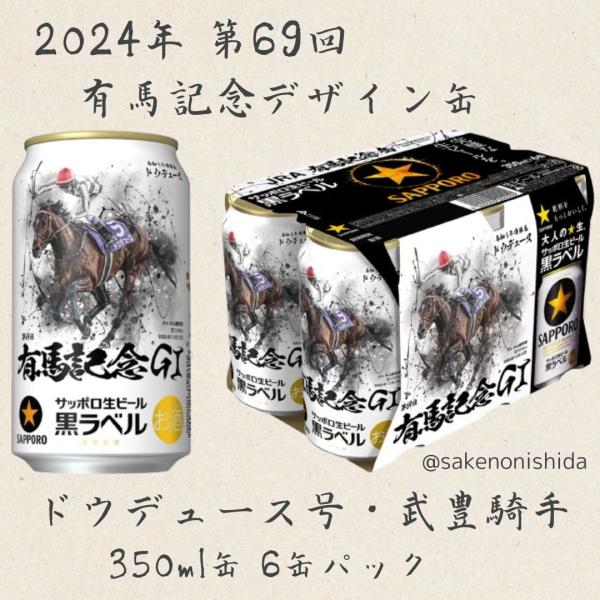 サッポロ 黒ラベル 2024年11月12(火)発売【第69回有馬記念競走 サッポロ 黒ラベル 2024年11月12(火)発売【第69回有馬記念競走
