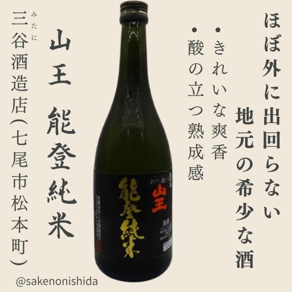 山王 能登純米 720ml瓶 石川県七尾市：三谷酒造店 [地酒] 能登の日本酒を飲んで復興支援キャンペーン