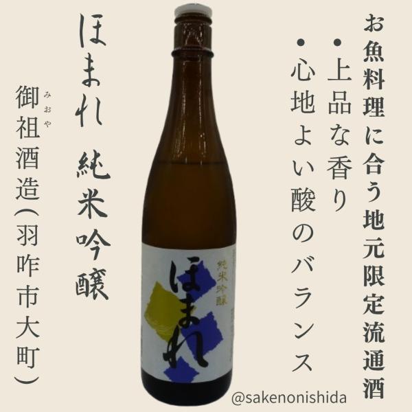 ほまれ 純米吟醸 720ml瓶 石川県羽咋市：御祖（みおや）酒造 [地酒] 能登の日本酒を飲んで復興支援キャンペーン