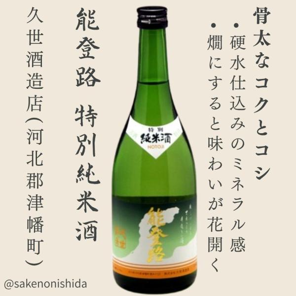能登路 特別純米酒 720ml瓶 石川県河北郡津幡町：久世酒造店 [地酒 辛口] 能登の日本酒を飲んで復興支援キャンペーン