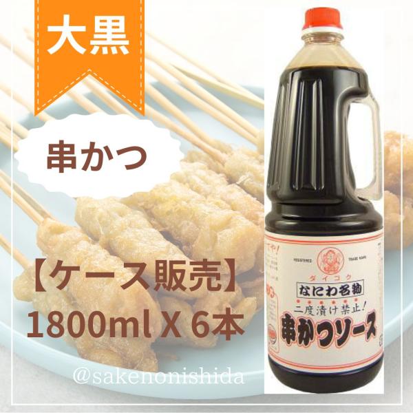 【ケース販売】なにわ名物 串かつソース 1800mlペット 6本 株式会社大黒屋（大阪市福島区）【大阪地ソース】