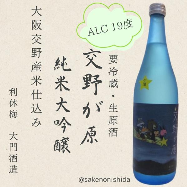 利休梅 交野が原（かたのがはら）生原酒 純米大吟醸 720ml [日本酒 大阪地酒 大門酒造]要冷蔵