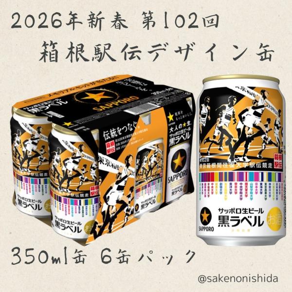 サッポロ 黒ラベル 2025年11月/26日（水）発売【第102回東京箱根間往復