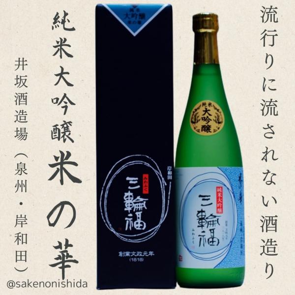 大阪泉州岸和田・井坂酒造場 純米大吟醸 米の華 三輪福（みわふく）720ml瓶　箱入り [日本酒トレンド 地酒]