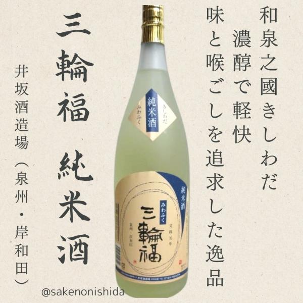 大阪岸和田・井坂酒造場 純米酒 三輪福（みわふく）1800ml瓶 [日本酒ランキング 地酒]