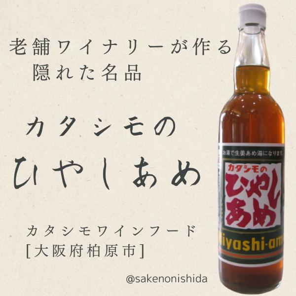 大阪名物 カタシモの ひやしあめ 希釈タイプ 550ml瓶 柏原市 カタシモワインフード 大阪土産 Ka 酒のにしだヤフーショップ 通販 Yahoo ショッピング