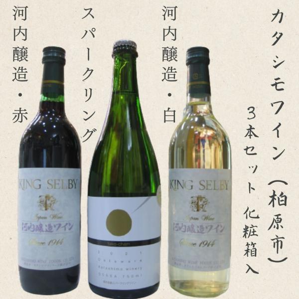 父の日プレゼント★柏原市カタシモワイン キングセルビー 河内醸造ワイン 赤・白と、河内のドンペリ「たこシャン」 計3本セット 化粧箱入