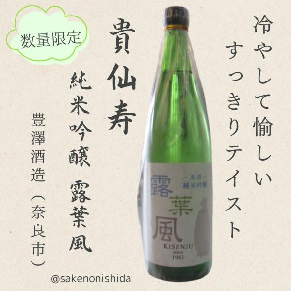奈良豊澤酒造 貴仙寿 KISENJU 夏酒 純米吟醸 露葉風 720ml瓶