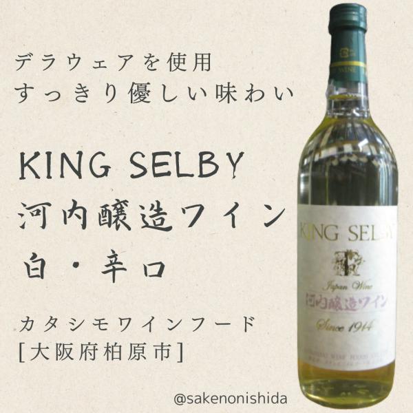 大阪府柏原市カタシモワインフード キングセルビー 河内醸造ワイン 白・辛口 720ml [国産ワイン]