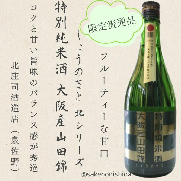 しょうのさと 北シリーズ 特別純米酒 大阪産山田錦 火入れ急冷タイプ グリーンボトル 720ml瓶 泉佐野市 北庄司酒造店[日本酒・地酒・甘口] 正規取扱店限定流通