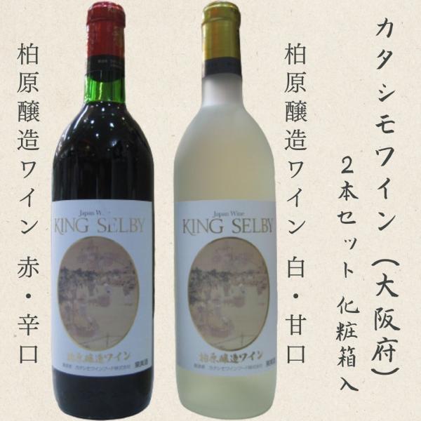 赤白2本セット】大阪府柏原市カタシモワインフード キング