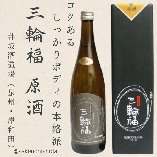 大阪泉州・岸和田 井坂酒造場 原酒 三輪福（みわふく）720ml瓶 箱入り [日本酒 地酒]