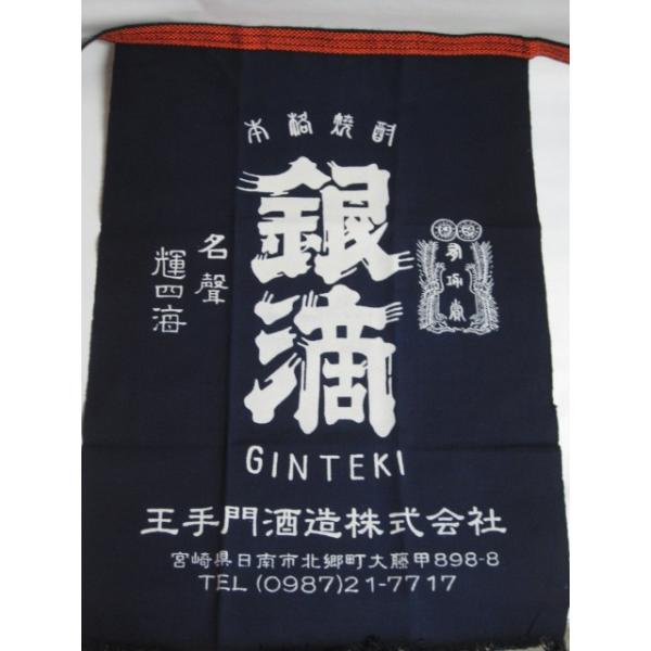 お酒屋さんの☆前掛け！】本格焼酎・銀滴（ぎんてき）で有名な蔵 宮崎