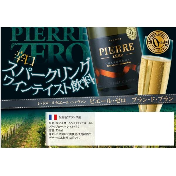 【アルコール0％・スパークリングワインテイスト飲料！】ピエール・シャヴァン ピエール・ゼロ ブラン・ド・ブラン 750ml瓶　泡・白・辛口