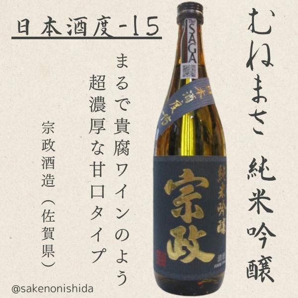 【通常の純米酒に比べて★3〜5倍の甘味があります】佐賀県 純米吟醸 宗政（むねまさ）720ml瓶 [日本酒 甘口]