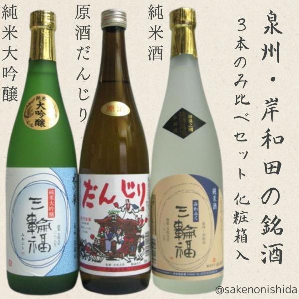 大阪岸和田・井坂酒造場 三輪福（みわふく）純米大吟醸・純米・原酒（だんじりラベル）各720ml 飲み比べ3本セット箱入 [日本酒]プレゼントギフト