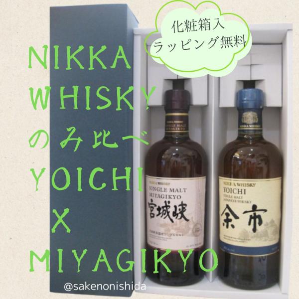 [プレゼント] ニッカ シングルモルト ウイスキー 余市・宮城峡 各700ml 2本のみ比べセット 化粧箱入 ラッピング付 [ギフト] 国産