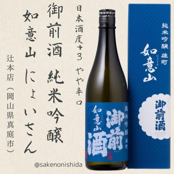 岡山県・辻本店 御前酒 純米吟醸 如意山（にょいさん）720ml瓶　箱入り [地酒] 備中杜氏：辻麻衣子