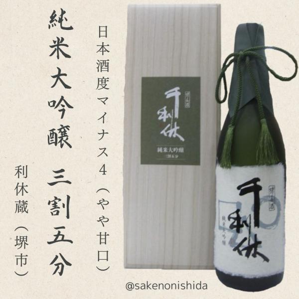 桐箱入り】大阪府堺市 千利休（せんのりきゅう） 純米大吟醸酒