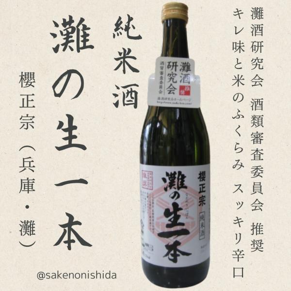兵庫県産山田錦を100％使用した純米酒。キレ味の良さ、米のふくらみを感じる辛口タイプ。「酒どころ灘」を盛り上げるべく、伝統の技と最新技術で醸した酒。環境に優しいエコロジーボトル。内容量：720ml 製造元：櫻正宗（神戸市東灘区） アルコール...