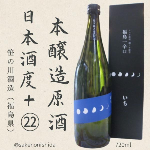 笹の川酒造 本醸造原酒 福島一辛口 いち 720ml瓶 [日本酒度+22 からくち] ロック推奨 燗ツケ厳禁 アルコール分19度 [今お買い得セール]
