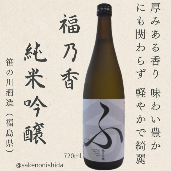 酒屋推★父の日プレゼント 福島県：笹の川酒造 福乃香 純米吟醸 ふ 720ml瓶 [日本酒 やや辛口]今お買い得セール
