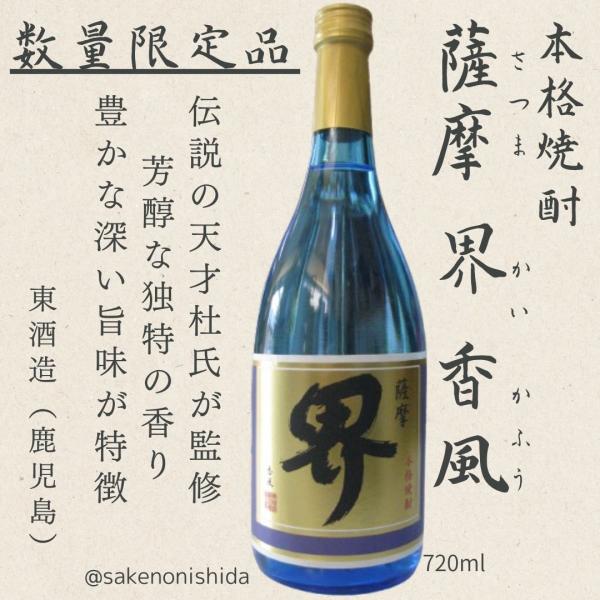 本格芋焼酎 薩摩 界 香風（さつま かい かふう）25度 720ml瓶 東酒造（鹿児島市）