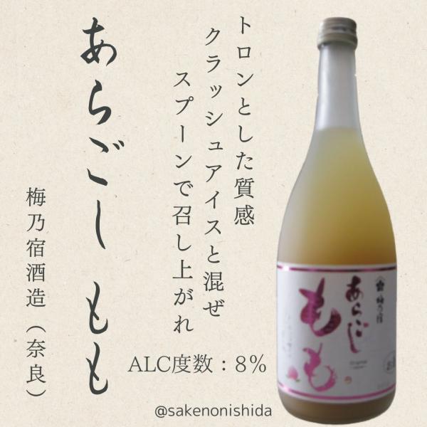 【特約店限定販売】奈良県・梅乃宿酒造 あらごし もも 720ml瓶
