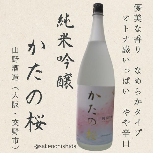 大阪府交野市：山野酒造 純米吟醸 かたの桜（片野桜） 1800ml瓶 [日本酒 地酒]