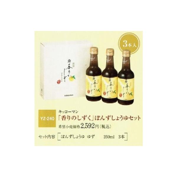予約:12月中旬以降発送 キッコーマン 「香りのしずく」ぽんずしょうゆセット 柚子 スダチ YZ-240  250ml×3本