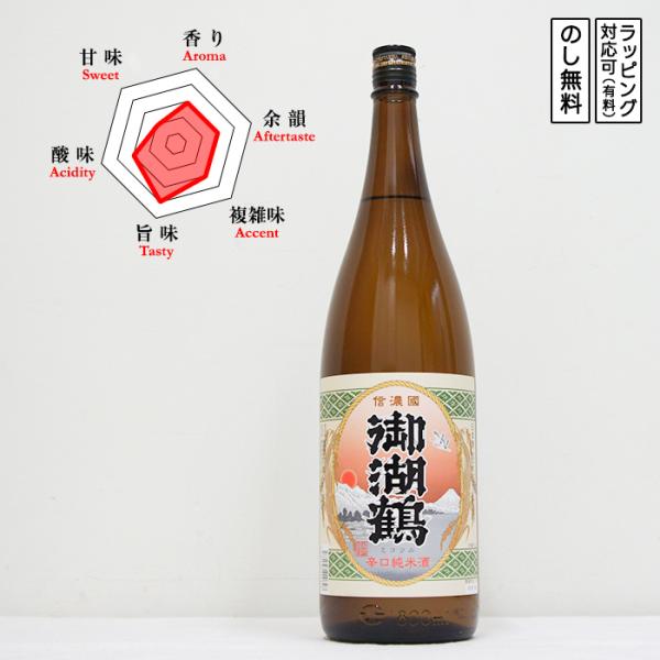 御湖鶴 日本酒 純米 辛口 火入れ 1800　 Mikotsuru みこつる からくち　 (長野県／諏訪御湖鶴酒造場)